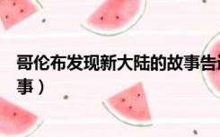 哥伦布发现新大陆的故事告诉我们（哥伦布发现新大陆的故事）