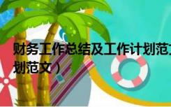 财务工作总结及工作计划范文简短（财务工作总结及工作计划范文）