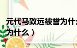 元代马致远被誉为什么鼻祖（元代马致远被誉为什么）