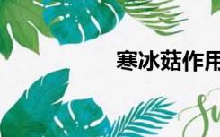 寒冰菇作用（寒冰菇）
