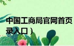 中国工商局官网首页（国家工商局官网首页登录入口）