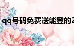 qq号码免费送能登的2021（qq号码免费送）