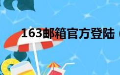 163邮箱官方登陆（163cm邮箱登陆）