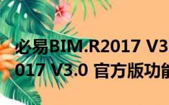 必易BIM.R2017 V3.0 官方版（必易BIM.R2017 V3.0 官方版功能简介）
