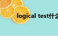 logical test什么意思（logical）
