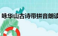 咏华山古诗带拼音朗读（咏华山古诗带拼音）