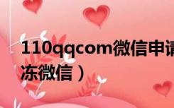 110qqcom微信申请冻结（110 qq com解冻微信）
