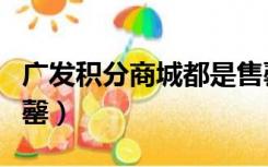 广发积分商城都是售罄（广发银行积分商城售罄）