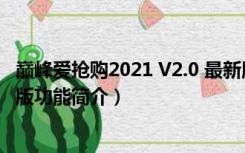 巅峰爱抢购2021 V2.0 最新版（巅峰爱抢购2021 V2.0 最新版功能简介）