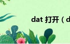 dat 打开（dat如何打开）