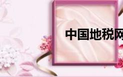 中国地税网（地税网）