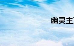 幽灵主页2018