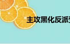 主攻黑化反派受（弱受反派）