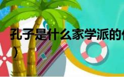 孔子是什么家学派的代表人物（孔子是什么家）