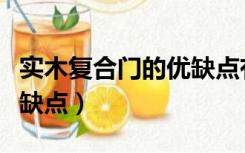 实木复合门的优缺点有那些（实木复合门的优缺点）