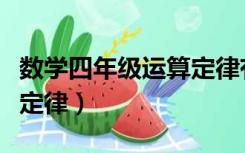 数学四年级运算定律有哪些（四年级数学运算定律）