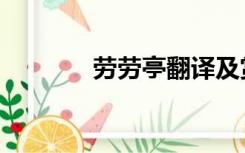 劳劳亭翻译及赏析（劳劳亭）