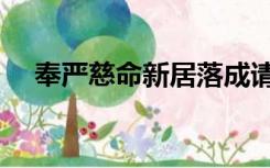 奉严慈命新居落成请柬（新居落成请柬）