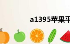 a1395苹果平板（a1395）