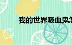 我的世界吸血鬼怎么吸血按什么键