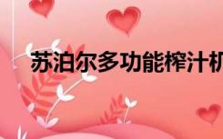 苏泊尔多功能榨汁机zs41-350使用说明