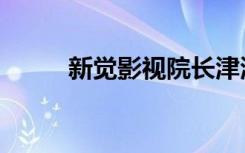 新觉影视院长津湖（新觉影视院）