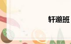 轩邈班（轩邈）