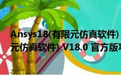 Ansys18(有限元仿真软件) V18.0 官方版（Ansys18(有限元仿真软件) V18.0 官方版功能简介）