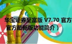 华宝证券至富版 V7.70 官方最新版（华宝证券至富版 V7.70 官方最新版功能简介）