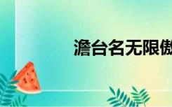 澹台名无限傲剑（澹台名）