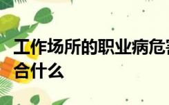 工作场所的职业病危害因素强度或浓度应当符合什么
