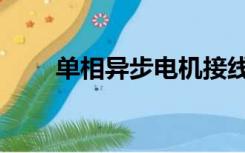 单相异步电机接线（单相异步电机）