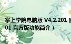掌上学院电脑版 V4.2.201 官方版（掌上学院电脑版 V4.2.201 官方版功能简介）