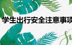 学生出行安全注意事项（出行安全注意事项）