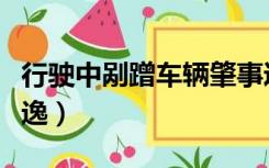 行驶中剐蹭车辆肇事逃逸（车被刮蹭肇事者逃逸）