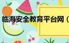 临海安全教育平台网（临海市安全教育平台）