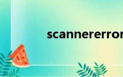 scannererror12是什么意思
