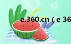 e.360.cn（e 360n cn登录账户）