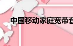 中国移动家庭宽带套餐资费一览表2022