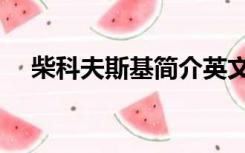 柴科夫斯基简介英文（柴科夫斯基简介）