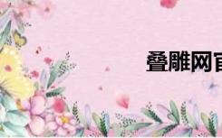 叠雕网官网上线