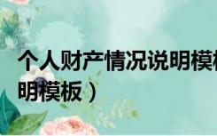 个人财产情况说明模板范文（个人财产情况说明模板）