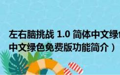 左右脑挑战 1.0 简体中文绿色免费版（左右脑挑战 1.0 简体中文绿色免费版功能简介）