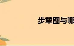 步辇图与哪位帝王有关