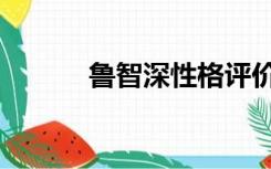 鲁智深性格评价（鲁智深性格）