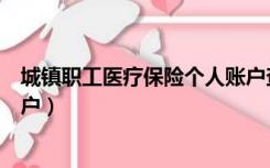 城镇职工医疗保险个人账户查询（职工医疗保险查询个人账户）