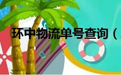 环中物流单号查询（环chs快递单号查询）