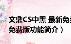 文鼎CS中黑 最新免费版（文鼎CS中黑 最新免费版功能简介）