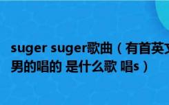suger suger歌曲（有首英文歌歌歌词里有suger 是个摇滚 男的唱的 是什么歌 唱s）