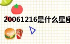 20061216是什么星座（12 16是什么星座）